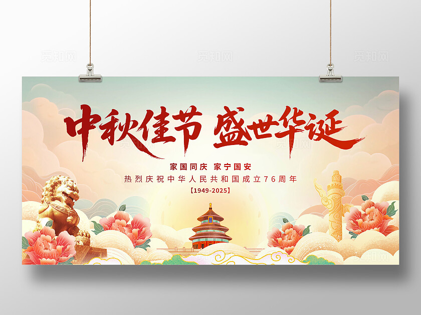 中秋国庆节展板