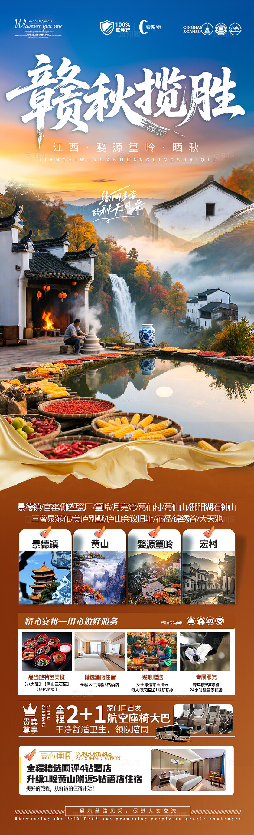 江西婺源黄山秋季晒秋旅游海报安徽江南