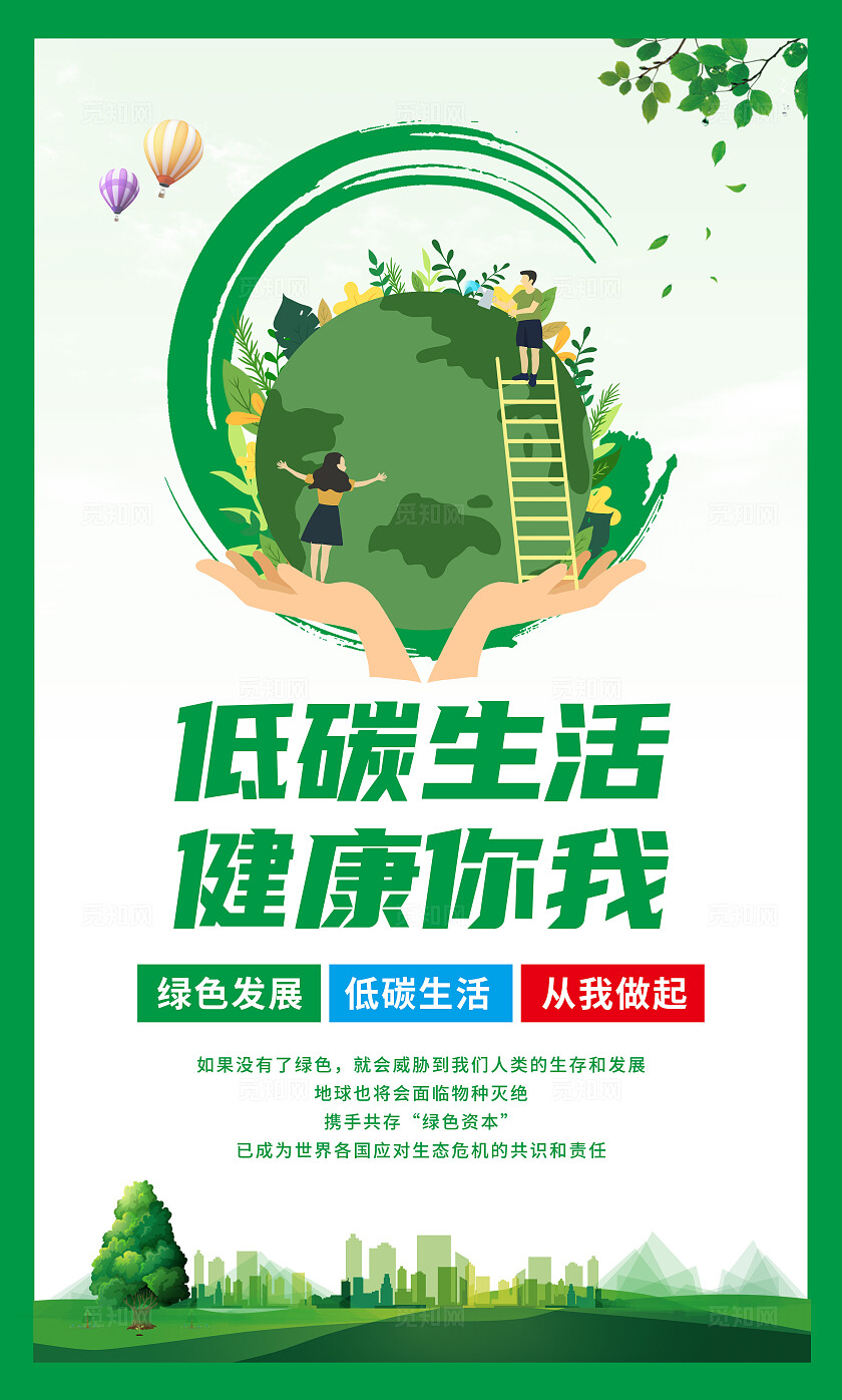 绿色大气低碳生活绿色出行环保广告宣传海报套图