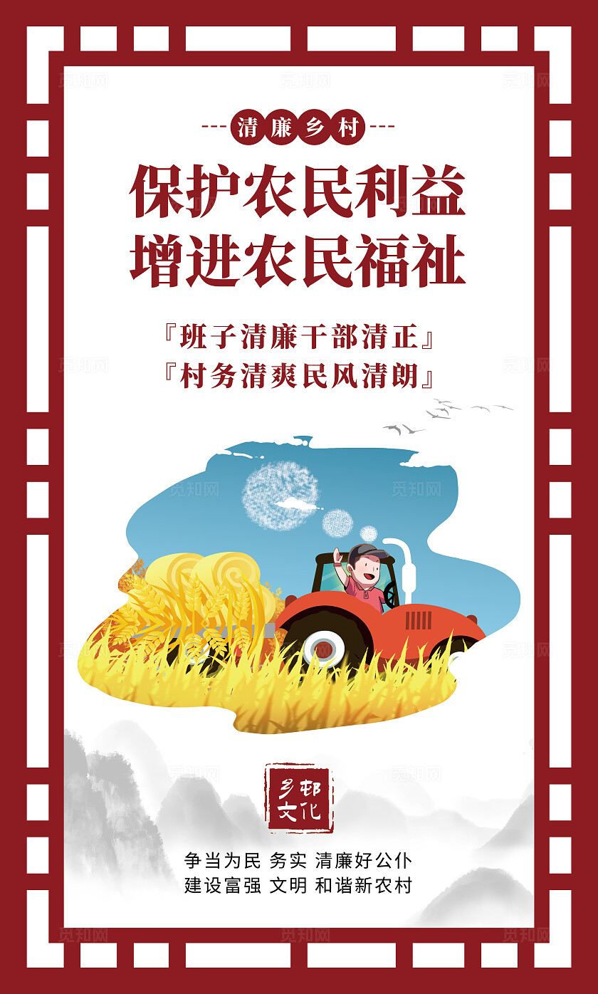 红色大气乡村文化廉洁乡村宣传海报套图
