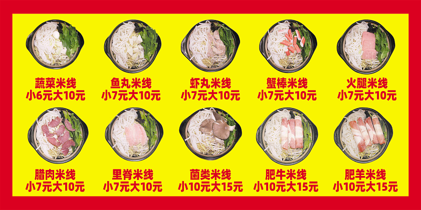 红黄撞色2025美味集结以多样米线助力日米线菜品价目表