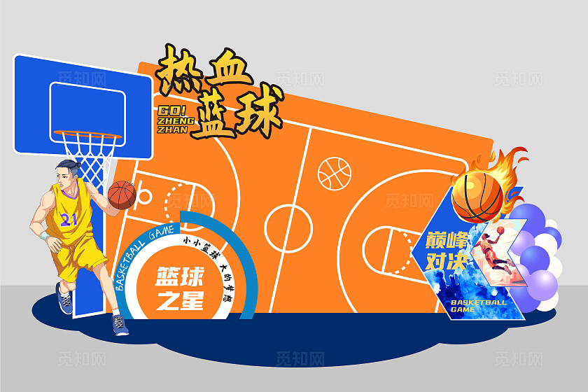 篮球馆社团活动篮球比赛热血篮球装饰布置美陈