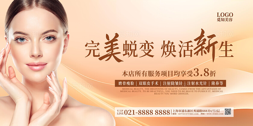 时尚大气医美宣传展板