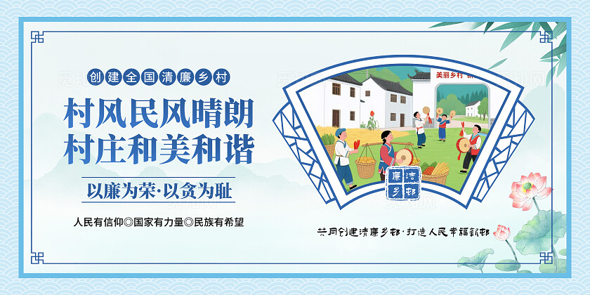 蓝色大气廉洁乡村宣传套图