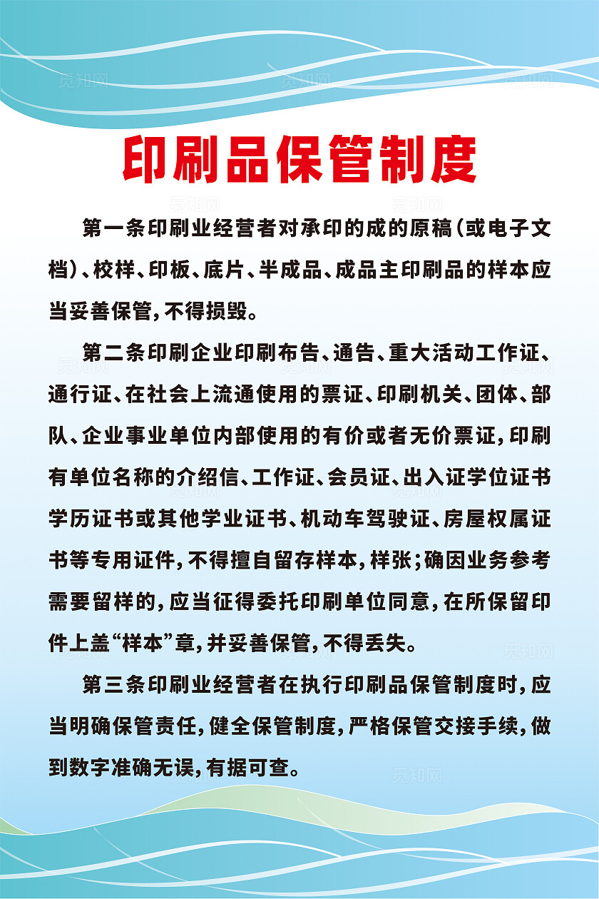企业印刷品保管制度宣传海报