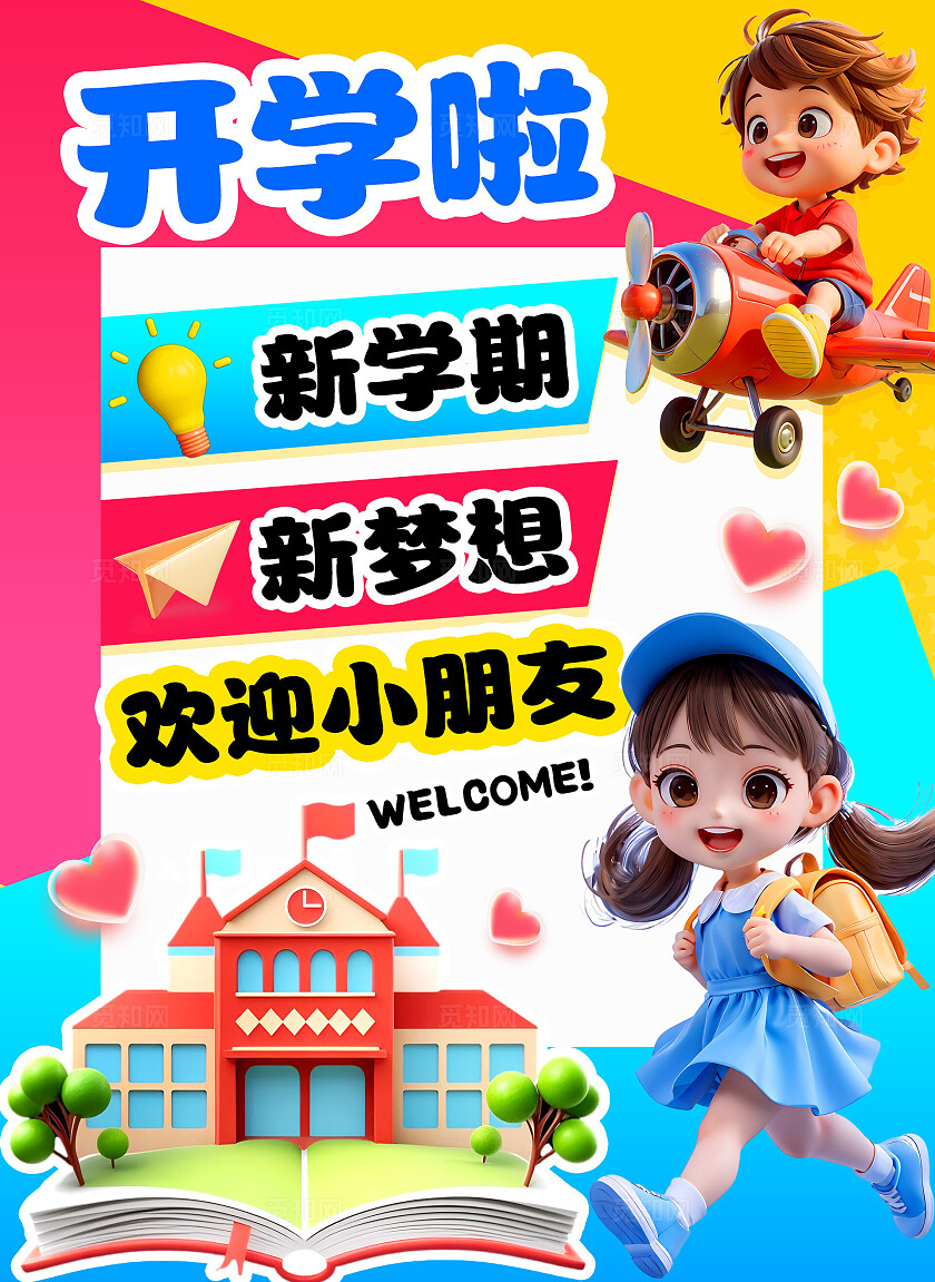 3D潮流开学季幼儿园迎宾牌欢迎小朋友门口指示牌海报