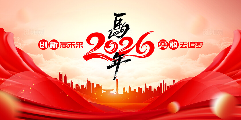 米红色科技大气2026年创新赢未来展板背景套图