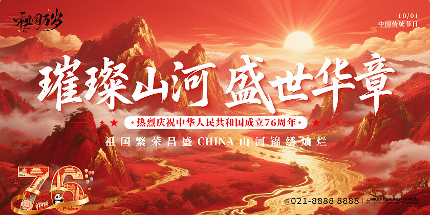 红色76周年国庆节璀璨山河盛世华章国庆节宣传展板