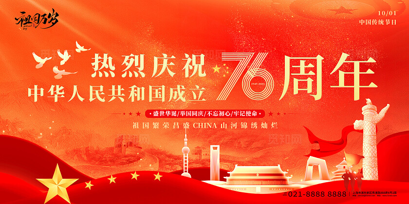 红色热烈庆祝中华人民共和国成立76周年国庆节宣传展板