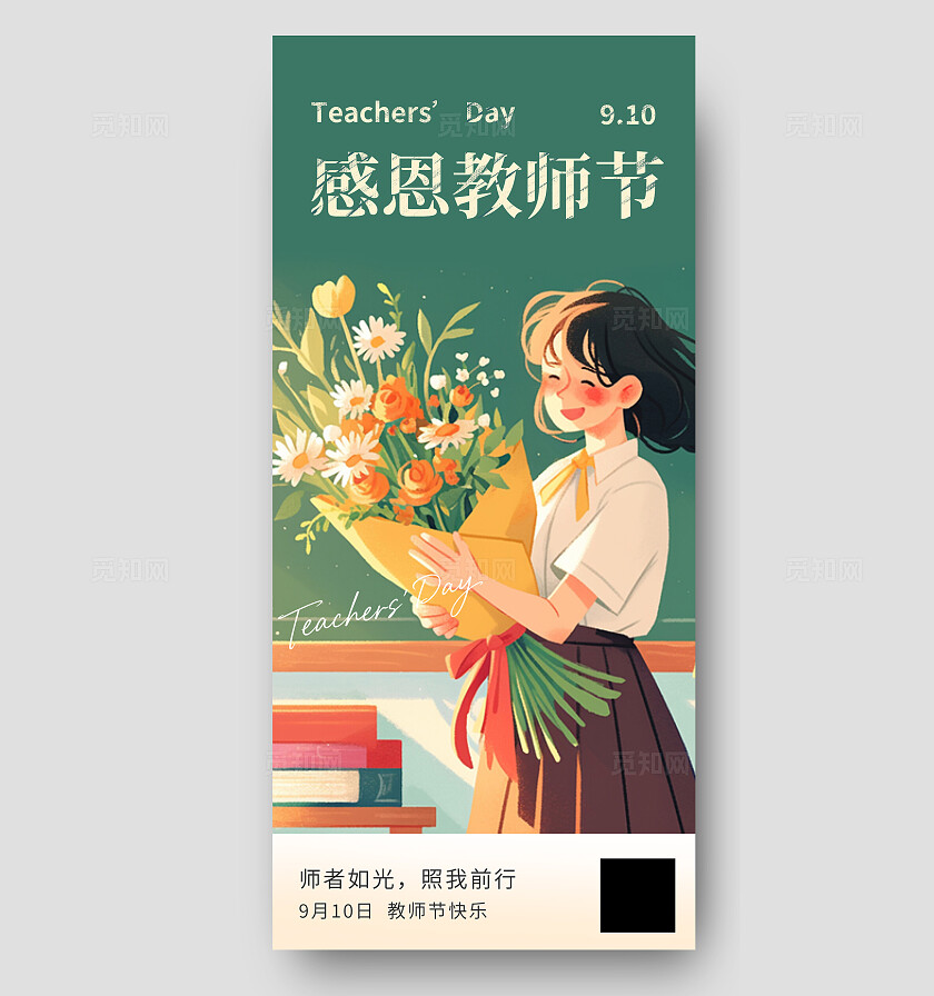 绿色简约感恩教师节插画海报