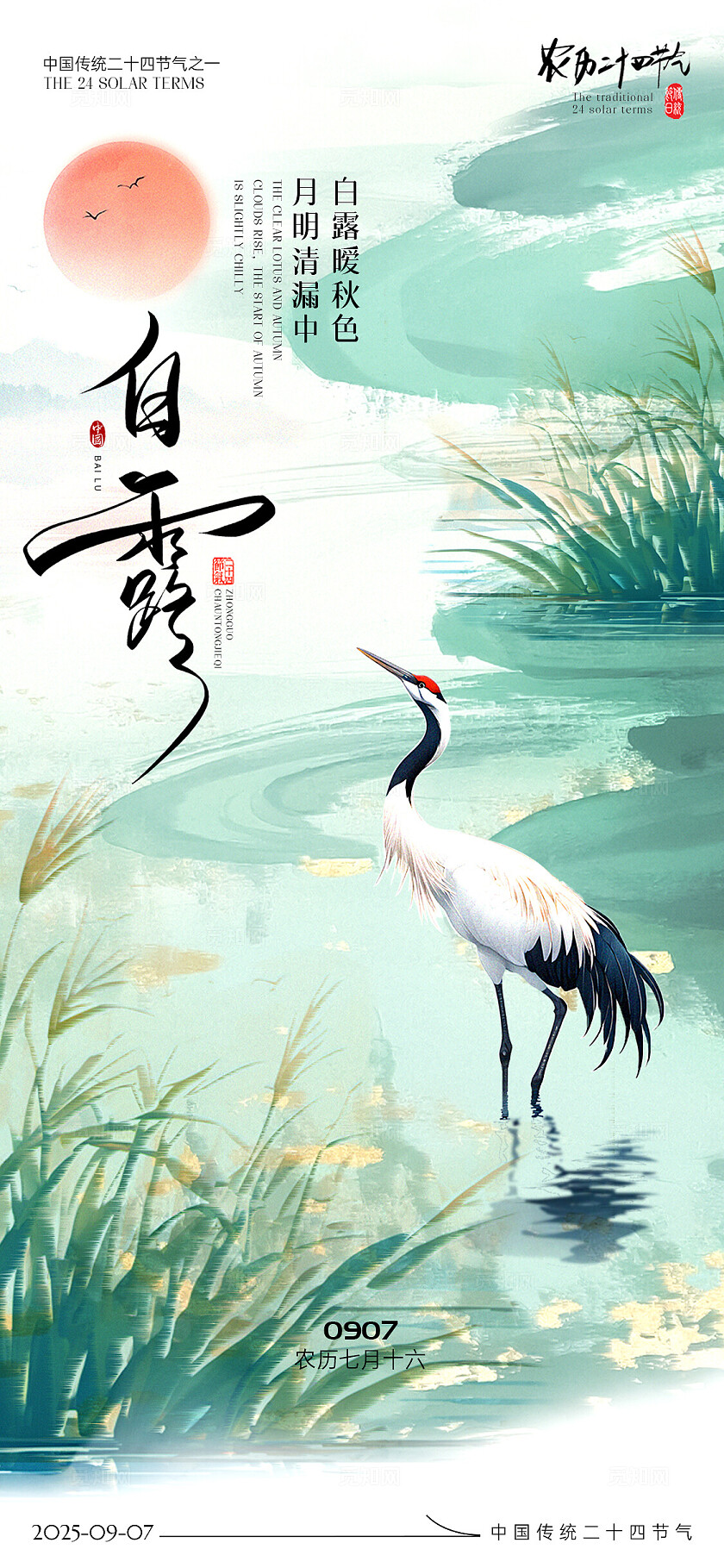 国风白露节气海报二十四节气白露