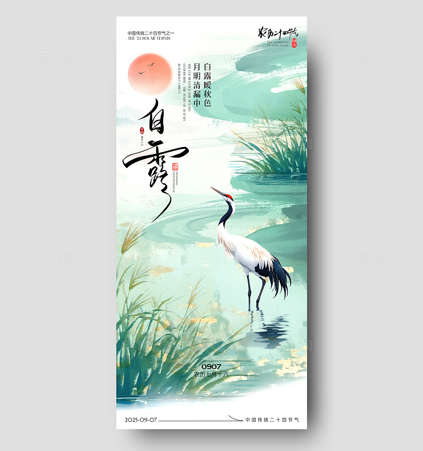 国风白露节气海报二十四节气白露