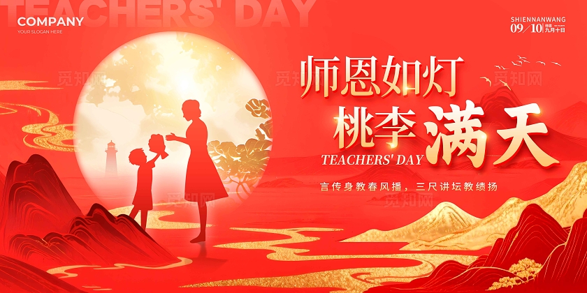 红色鎏金风格桃李满天教师节宣传展板教师节展板教师节