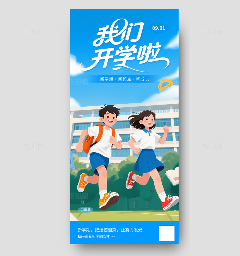 蓝色大气开学季我们开学啦海报