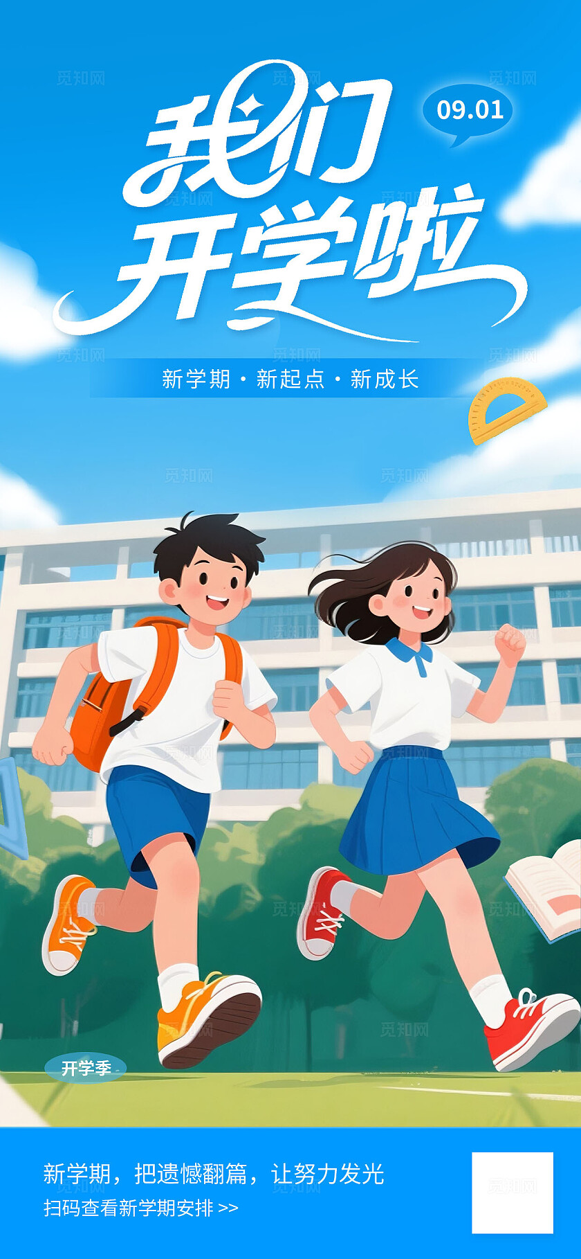 蓝色大气开学季我们开学啦海报