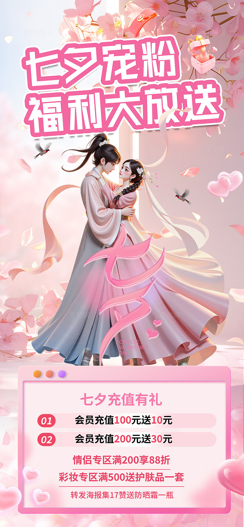 粉色浪漫七夕情人节促销海报
