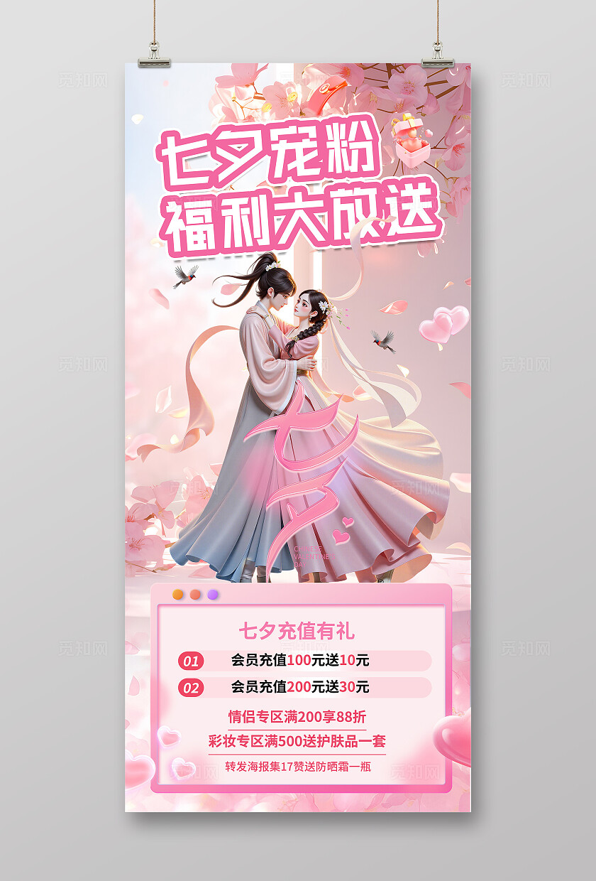 粉色浪漫七夕情人节促销海报