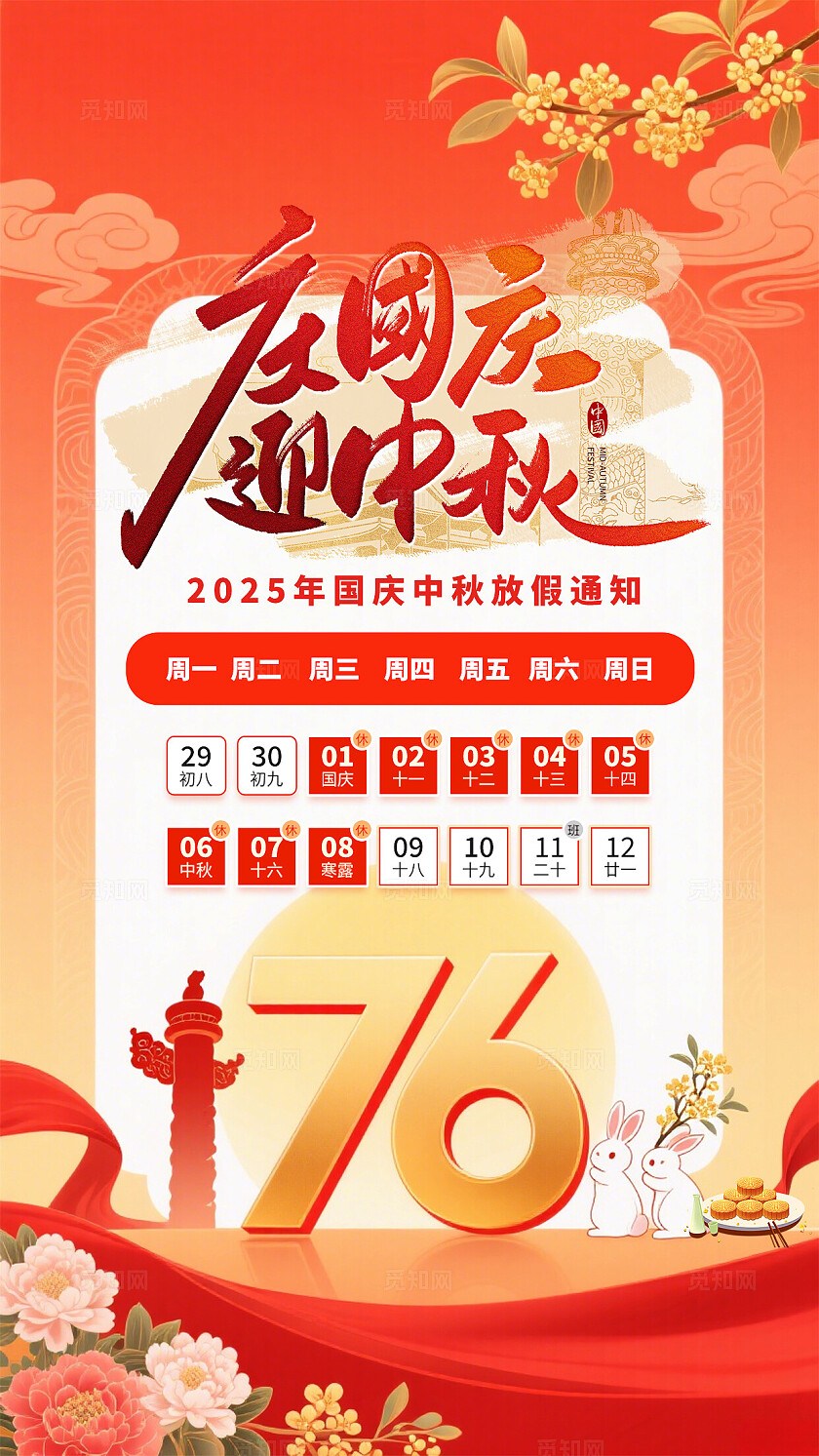 红色简约大气2025中秋国庆放假通知海报
