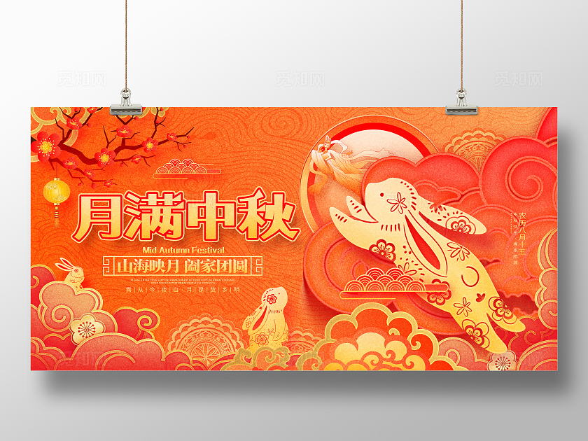 国潮风创意月满中秋中秋节宣传展板中秋展板