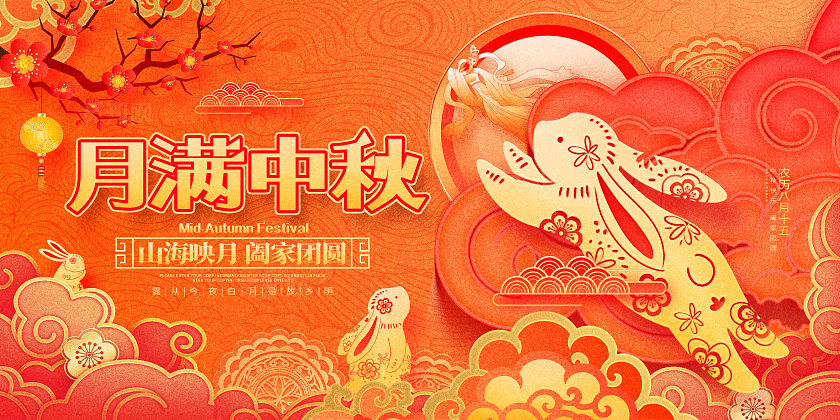 国潮风创意月满中秋中秋节宣传展板中秋展板