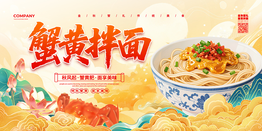 餐饮手绘简约蟹黄拌面美食宣传展板设计蟹黄美食展板