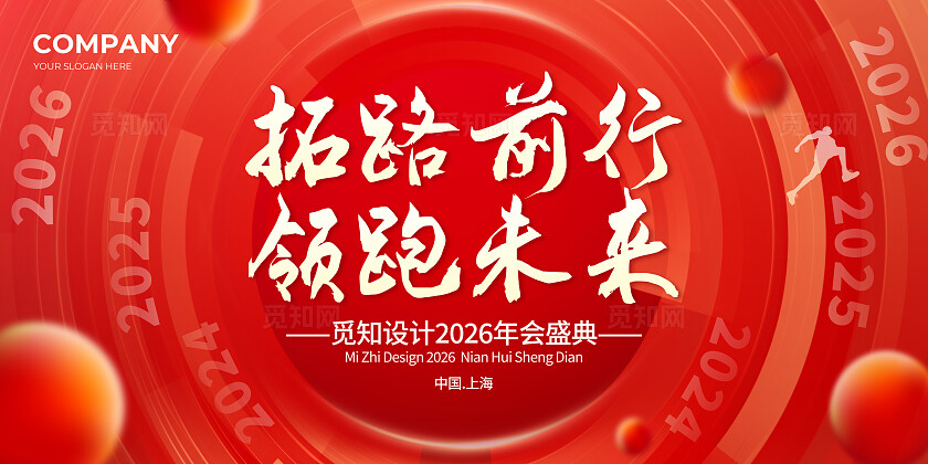 红色科技大气拓路前行领跑未来年会盛典展板背景套图