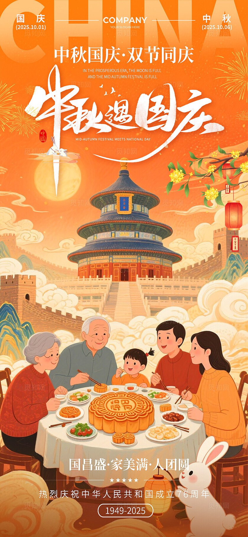 橙色蓝色插画风2025中秋遇国庆双节同庆76周年手机宣传海报