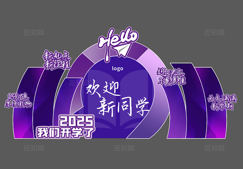 2025开学季欢迎新同学美陈展板-紫色系