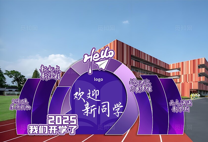 2025开学季欢迎新同学美陈展板-紫色系