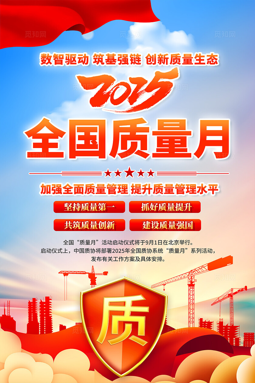2025年全国质量月活动海报