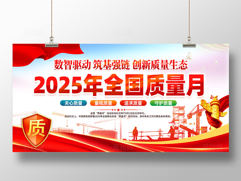 2025年全国质量月展板