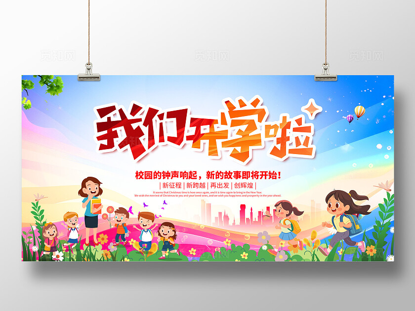 开学季我们开学啦开学季展板