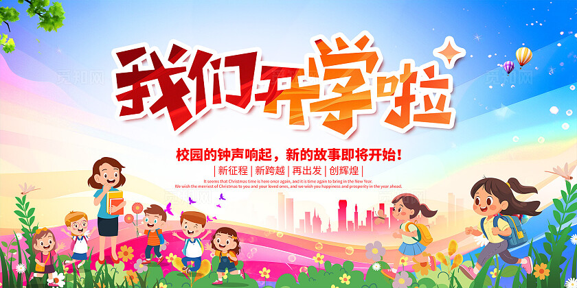 开学季我们开学啦开学季展板