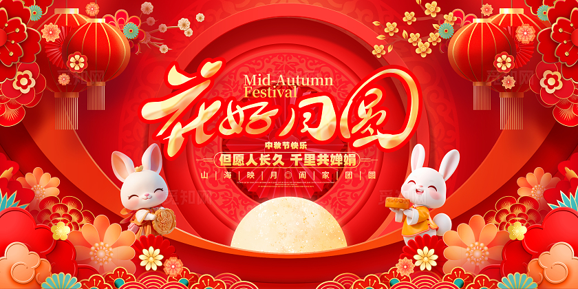 中国风喜庆花好月圆中秋节展板中秋展板