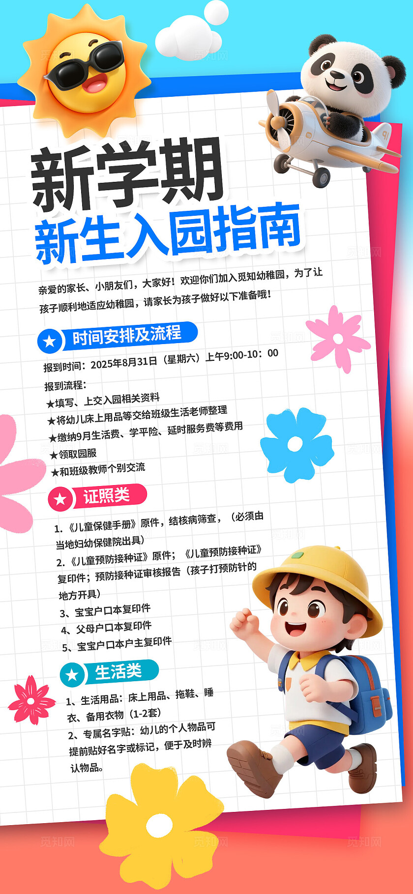 教育培训招生3D潮流卡通幼儿园新生入园指南流程通知海报