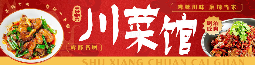 红色黄色高端大气川菜馆门头横幅素材设计门头招牌