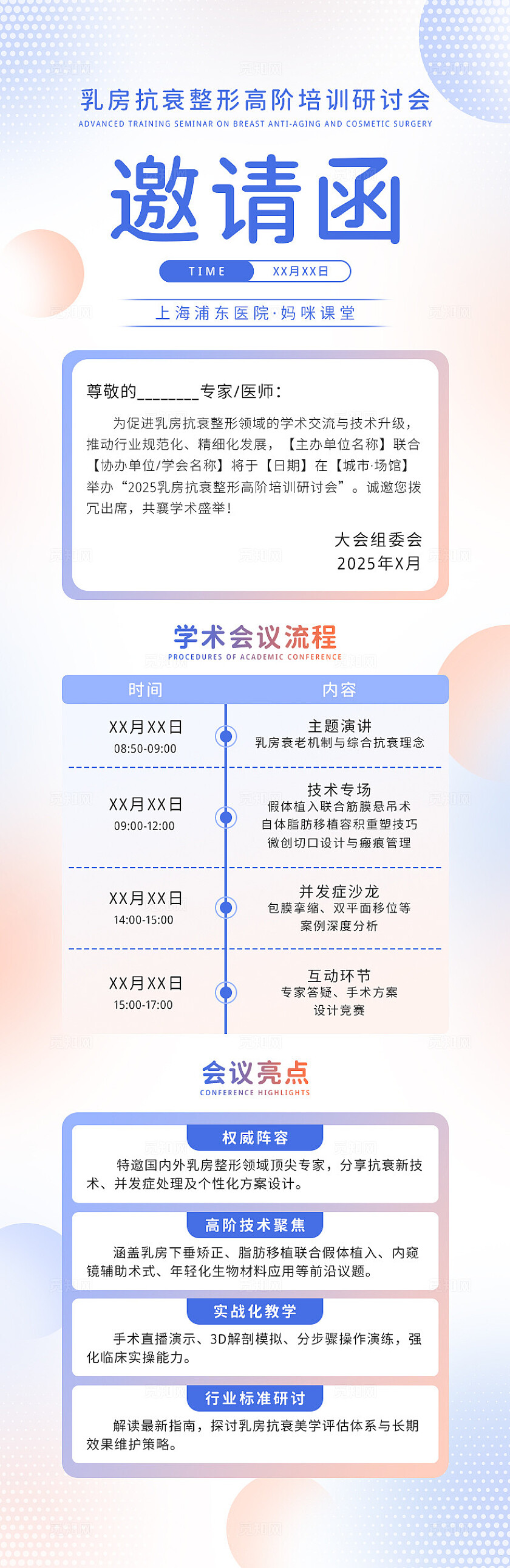 蓝色简约抗衰整形高阶培训研讨会邀请函手机长图邀请函长图