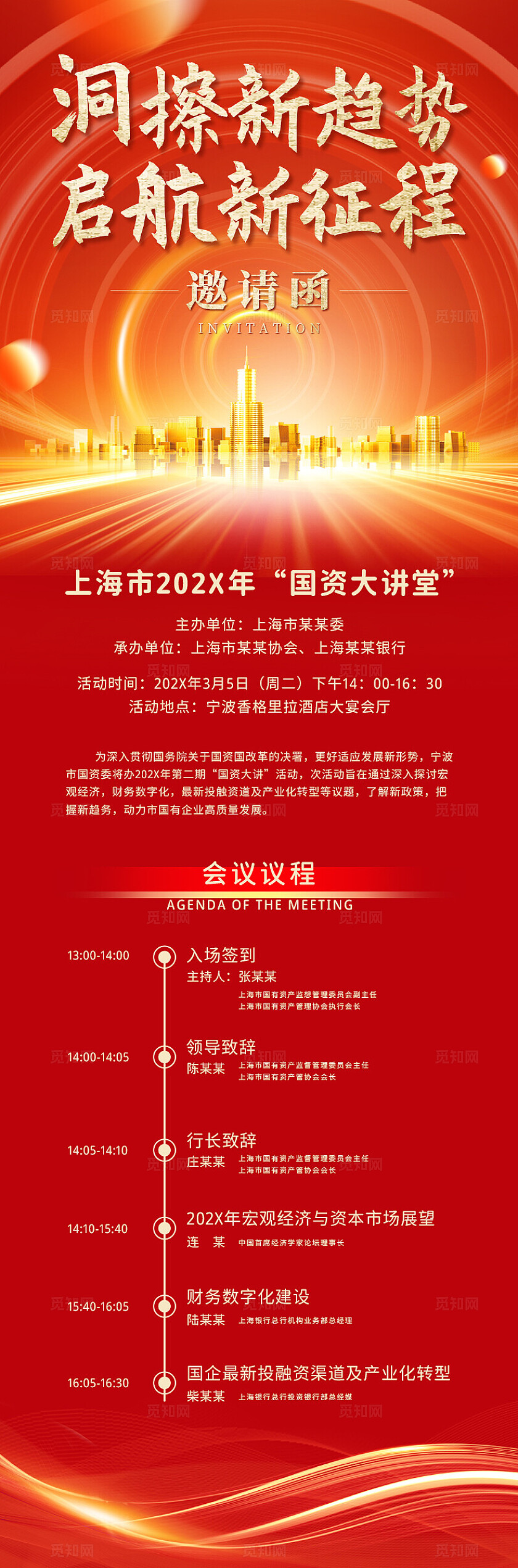 红色科技风国资大讲堂邀请函启航新征程手机长图邀请函长图