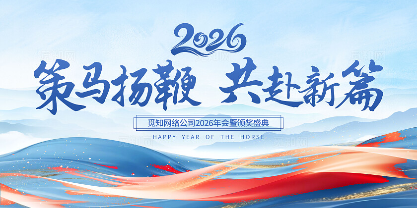 蓝色金丝线条2026策马扬鞭共赴新篇年会盛典展板背景套图