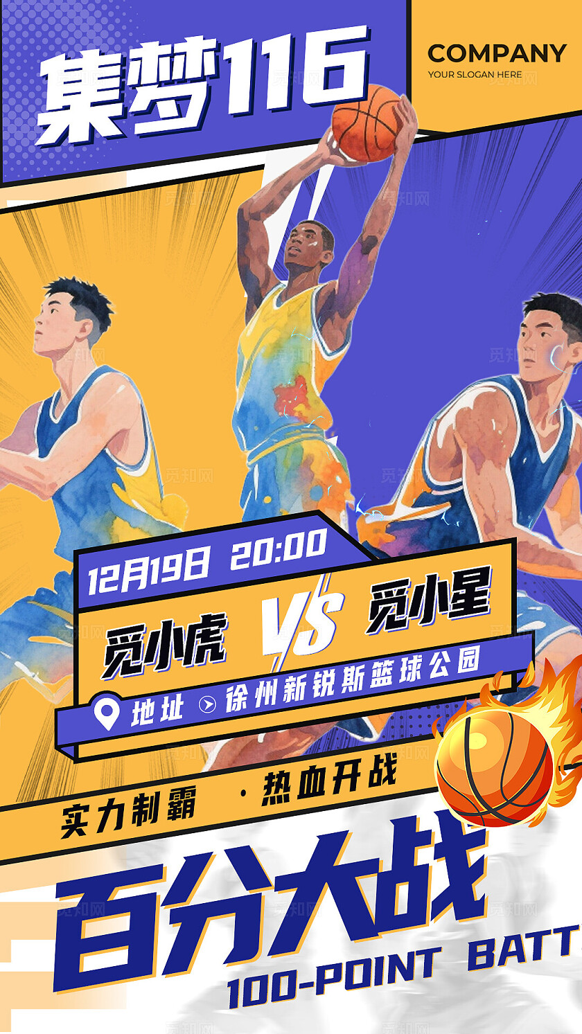 篮球比赛预告海报宣传