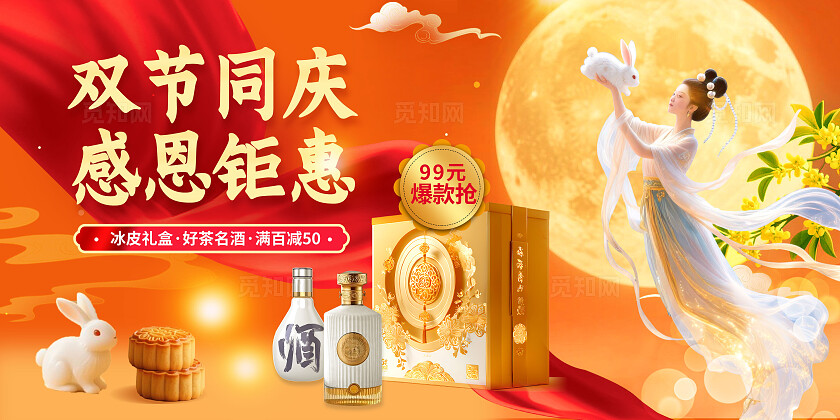 3D潮流中秋国庆节月饼酒茶食品促销展板BANNER
