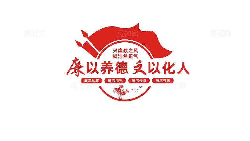 廉政文化墙形象墙宣传标语