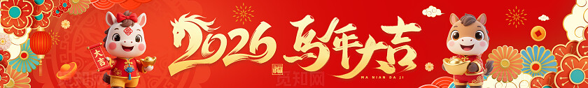 红色喜庆2026新年新春快乐贺岁马年大吉福马迎春横幅