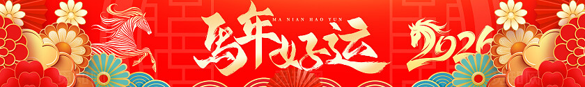 红色喜庆2026新年新春快乐贺岁马年好运马到成功横幅