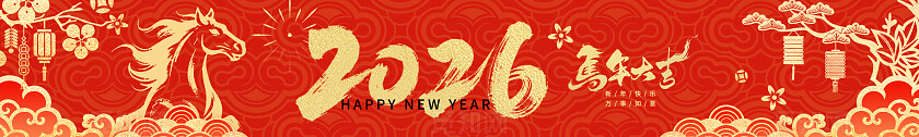 红色喜庆2026新年新春快乐贺岁马年大吉banner横幅