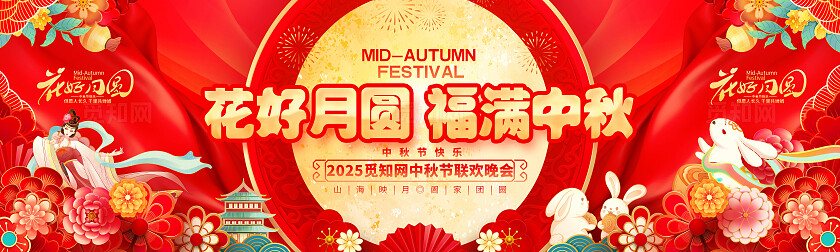 中国风喜庆花好月圆中秋节舞台背景展板中秋晚会舞台展板