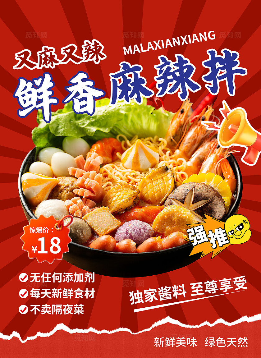 红色大气餐饮美食麻辣烫海报