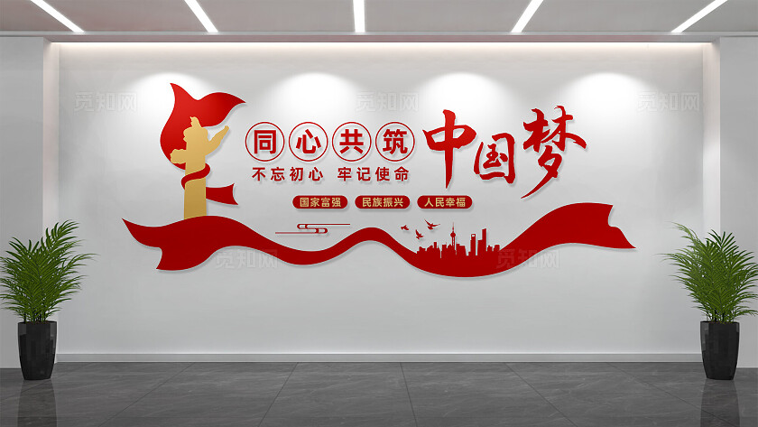 同心共筑中国梦党建标语文化墙