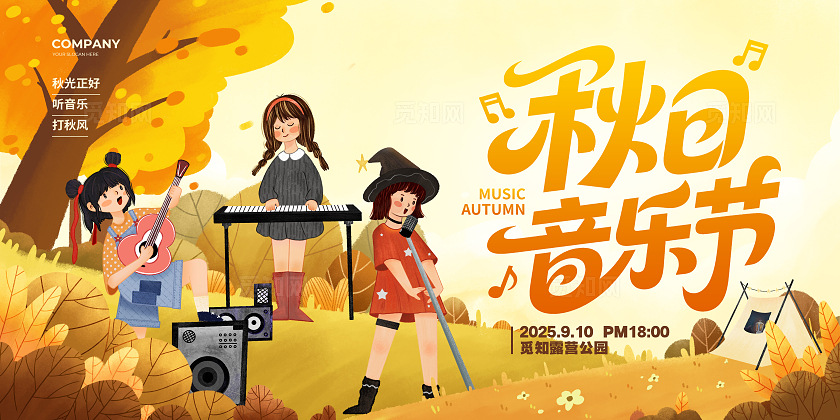 手绘插画秋天秋季秋日音乐节宣传展板设计秋天秋季活动展板