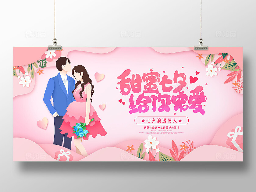 粉色剪纸风甜蜜七夕给你宠爱七夕节情人节展板